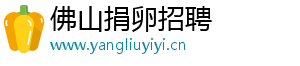 佛山捐卵招聘	